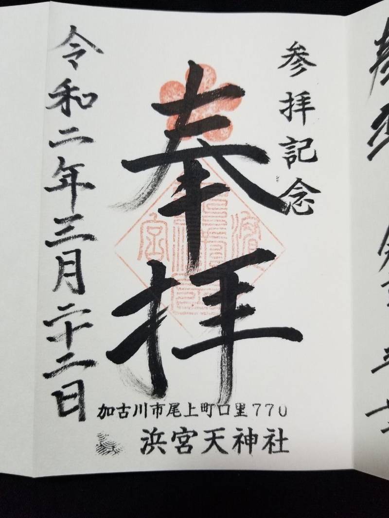 浜宮天神社 加古川市 兵庫県 Omairi おまいり 浜宮天神社 加古川市 兵庫県 Omairi おまいり