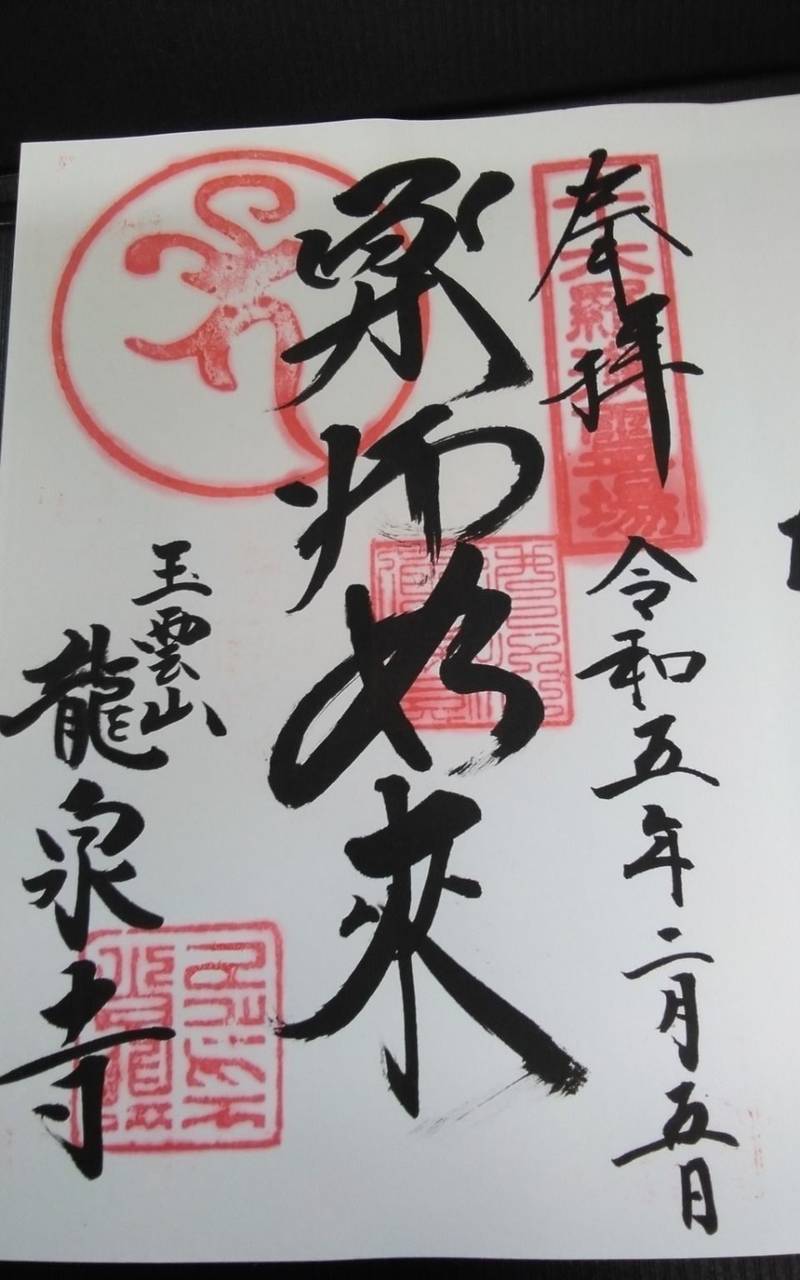 龍泉寺,静岡県御前崎市佐倉481-2