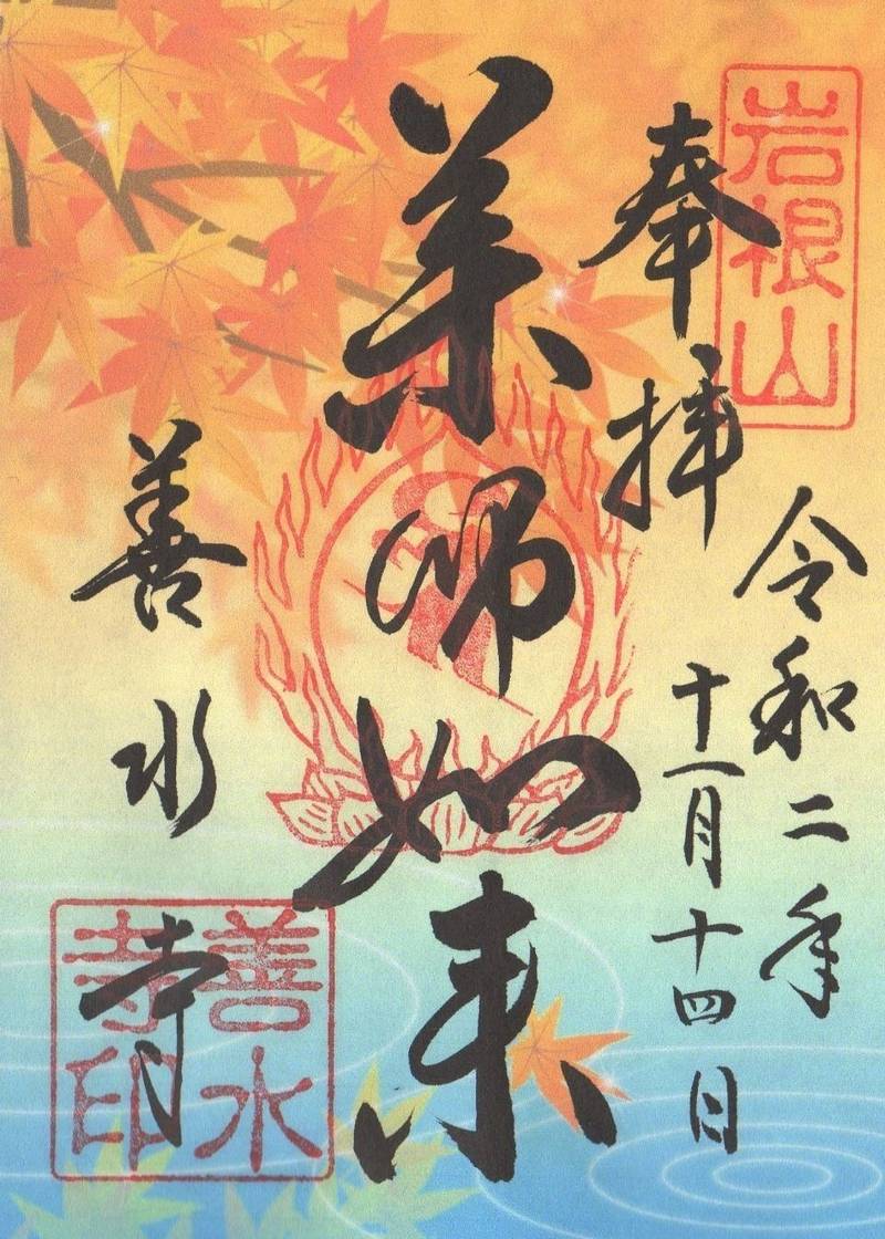 善水寺