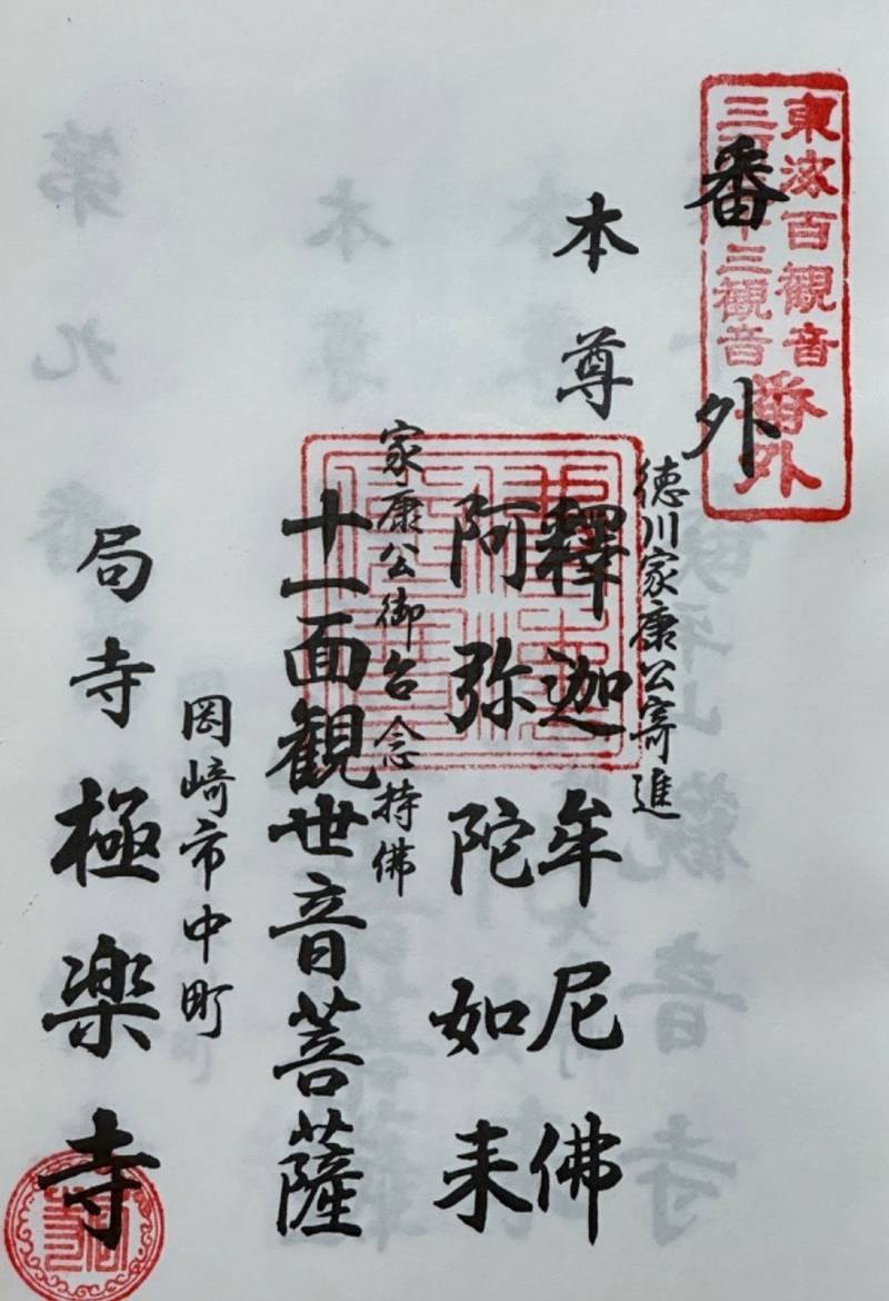 極楽寺,愛知県岡崎市中町北野東21