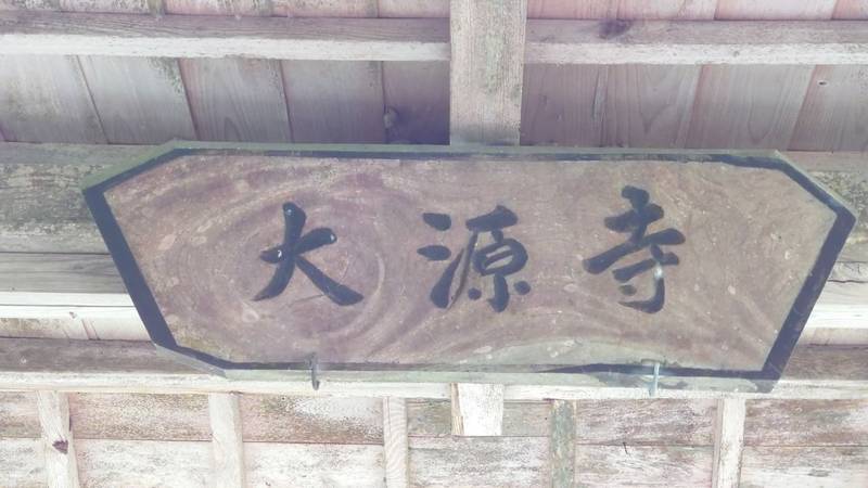 大源寺,山口県山口市阿東徳佐中１５１４