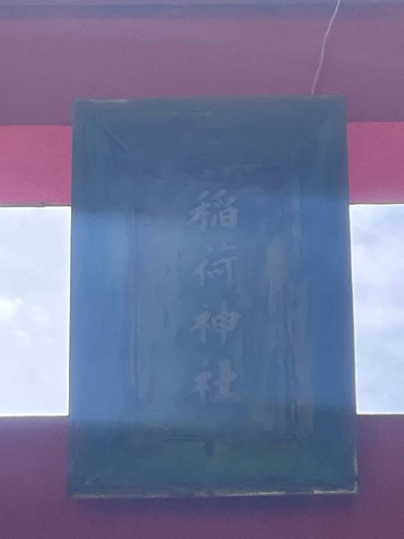 木下稲荷神社,東京都墨田区八広6丁目34-6
