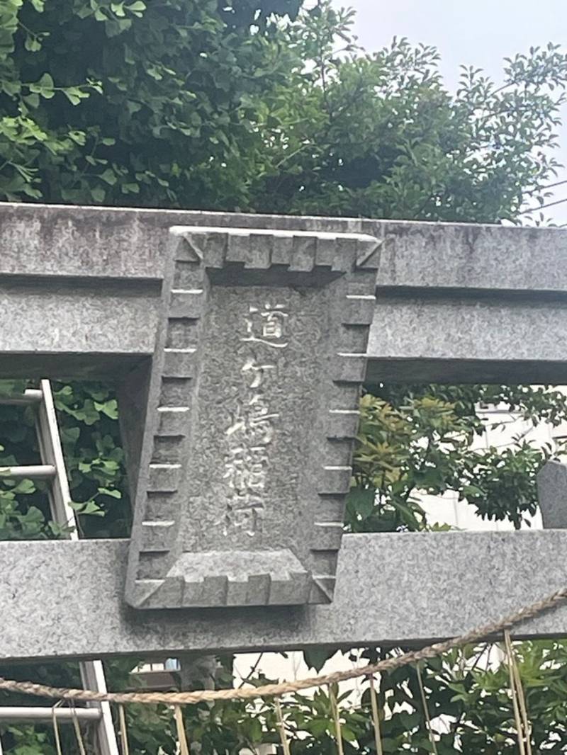 道ヶ嶋稲荷,東京都江戸川区松島2丁目29