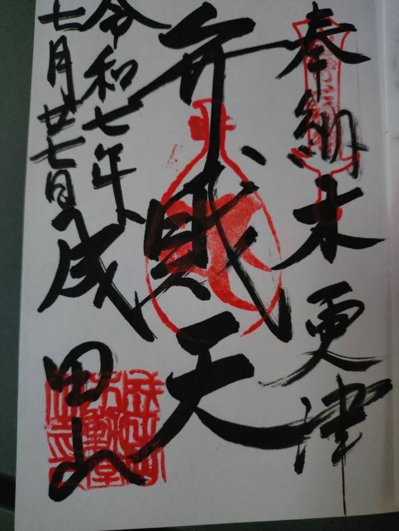 成田山新宿不動堂,千葉県木更津市新宿１２－１５