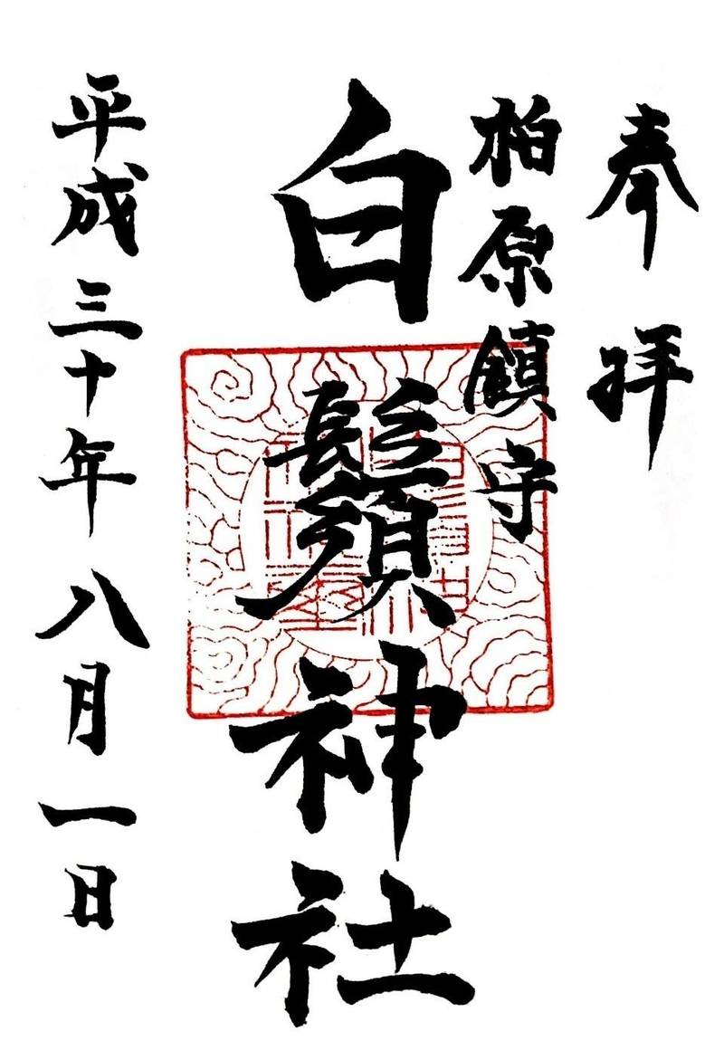 白鬚神社,埼玉県狭山市柏原1153