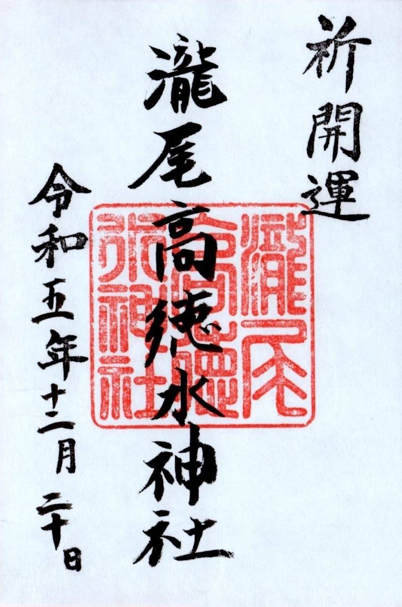 瀧尾高徳水神社,栃木県日光市山内