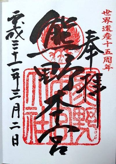 熊野本宮大社 田辺市 和歌山県 Omairi おまいり 熊野本宮大社 田辺市 和歌山県 Omairi おまいり