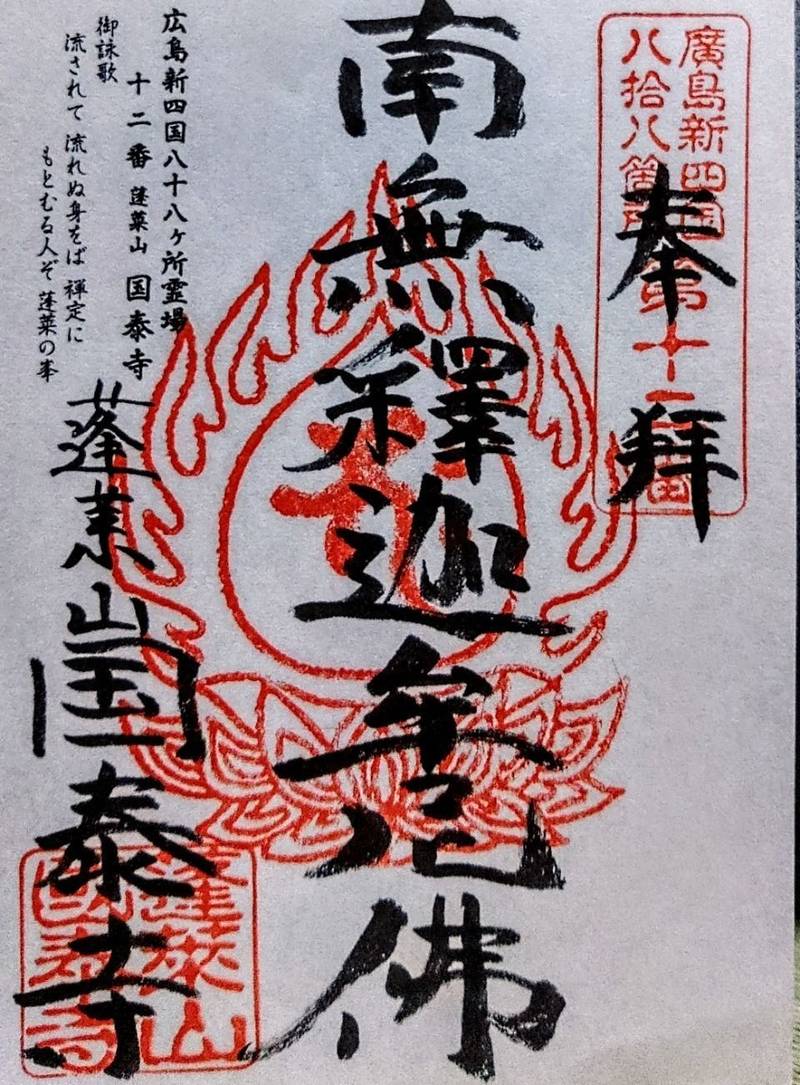 国泰寺,広島県広島市西区己斐上3-975-5