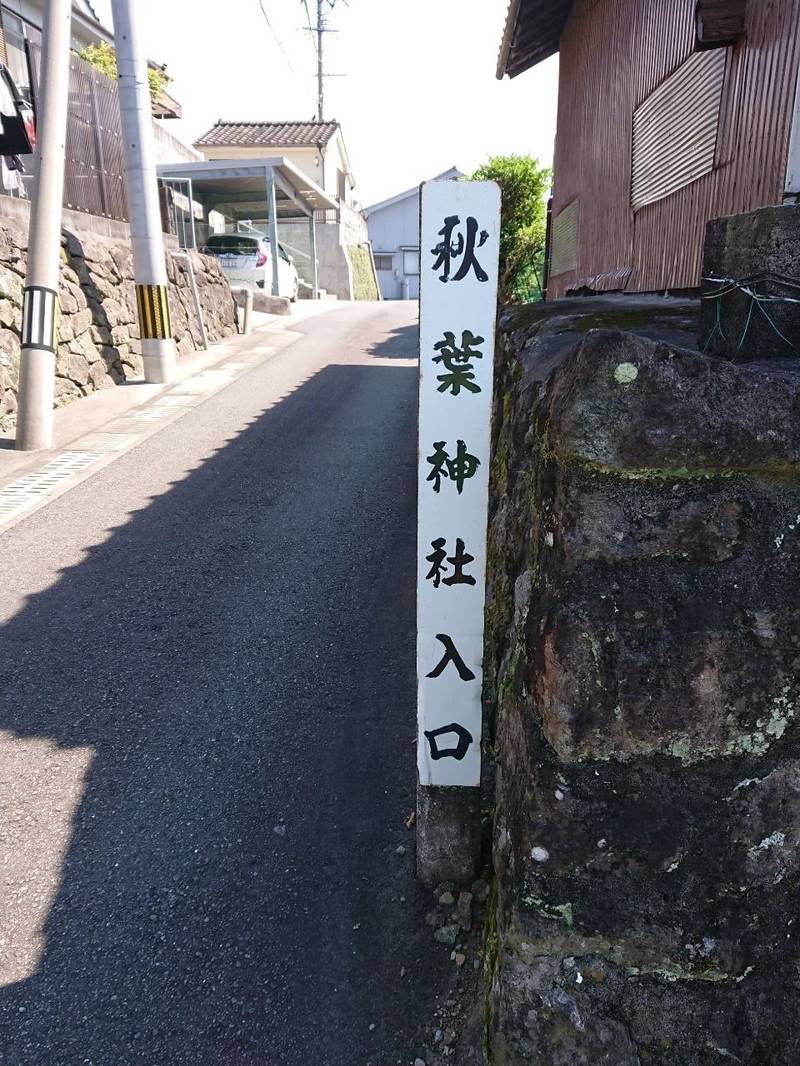 秋葉神社,鹿児島県いちき串木野市八房836