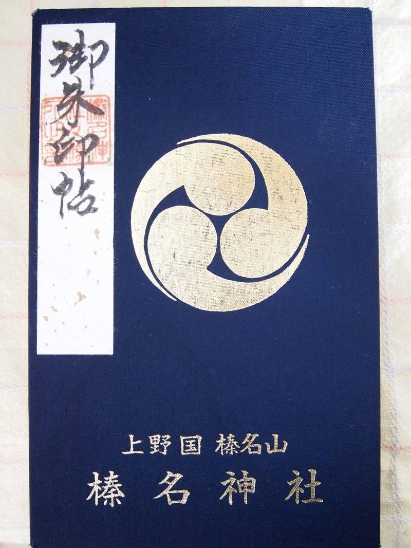 榛名神社 高崎市 群馬県 の御朱印帳 平成13年 By 雪花 Omairi おまいり