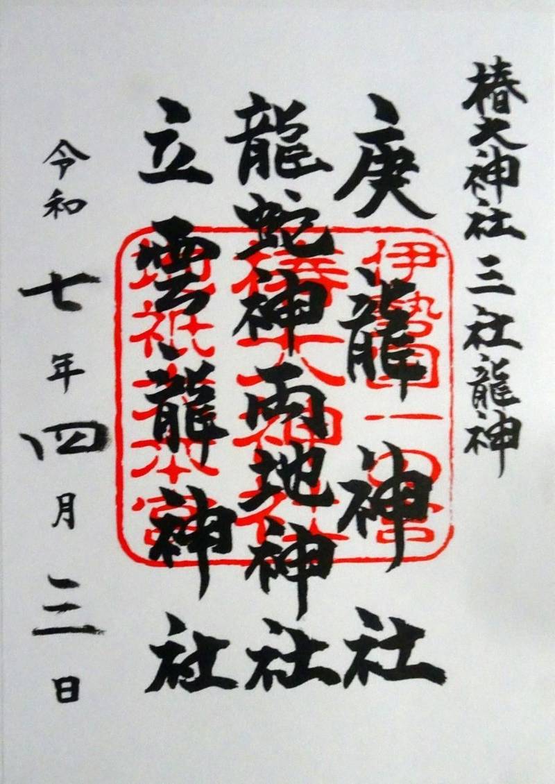 椿大神社三社龍神,三重県鈴鹿市山本町