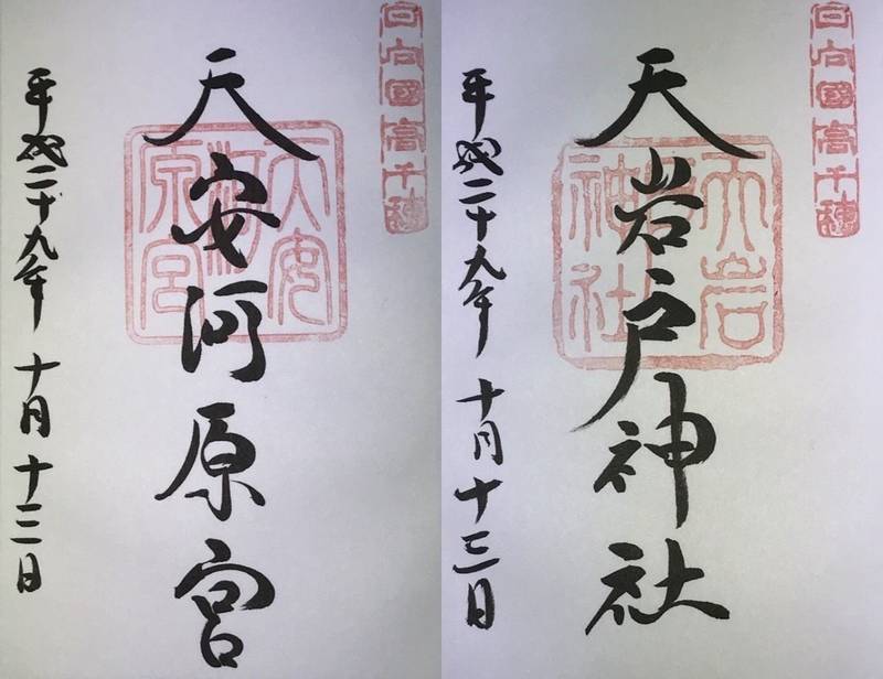 天岩戸神社 西臼杵郡高千穂町 宮崎県 の御朱印 2 By 巴九曜紋