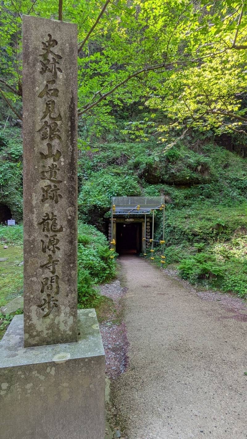 龍源寺間歩,島根県大田市 島根県大田市大森町ニ-183