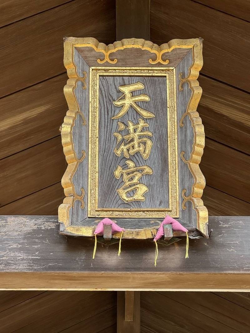 吉田天満宮,茨城県水戸市宮内町３１９３−２