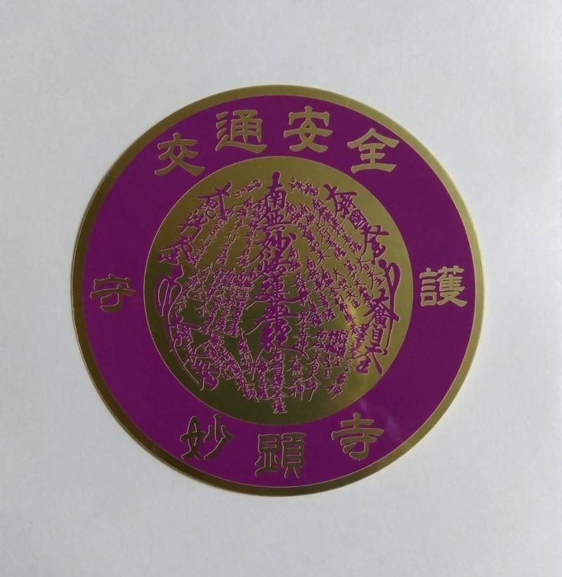 妙顕寺,佐賀県小城市 三日月町樋口９７６