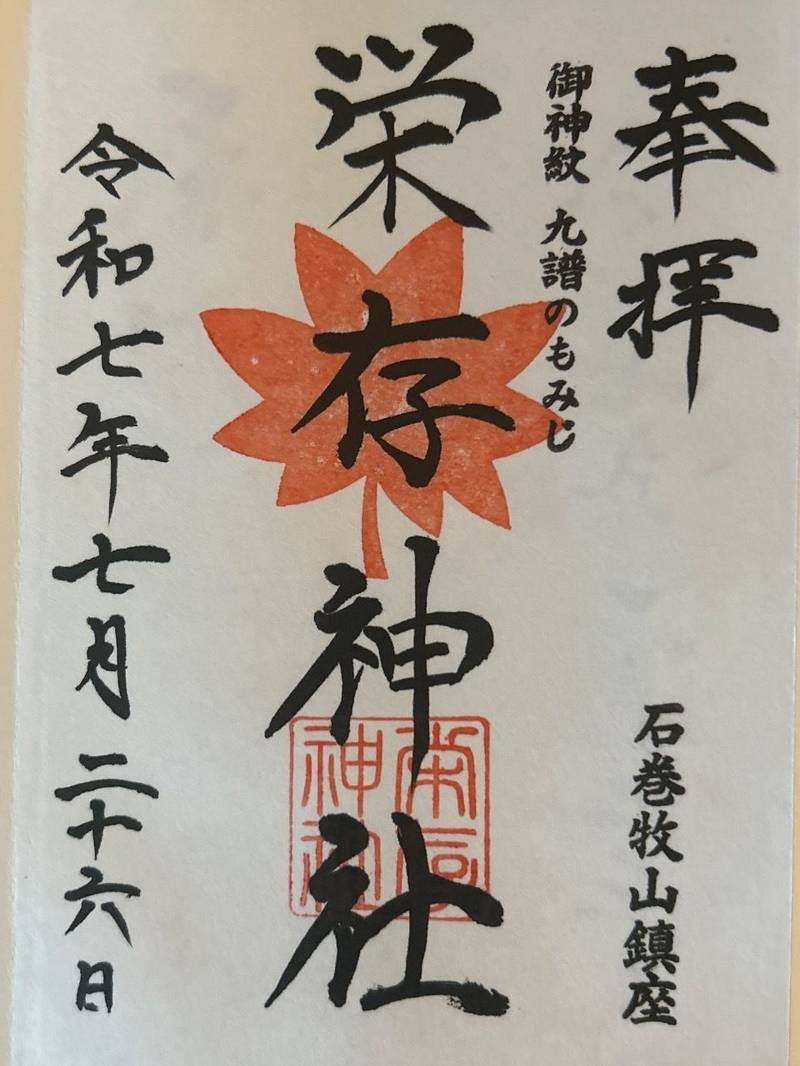 栄存神社,宮城県石巻市湊字牧山