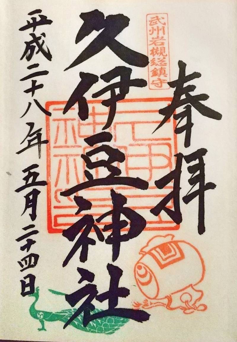 久伊豆神社 さいたま市 埼玉県 の御朱印 岩槻の総 By 黒モアイ Omairi おまいり 久伊豆神社 さいたま市 埼玉県 の御朱印 岩槻の総 By 黒モアイ Omairi おまいり
