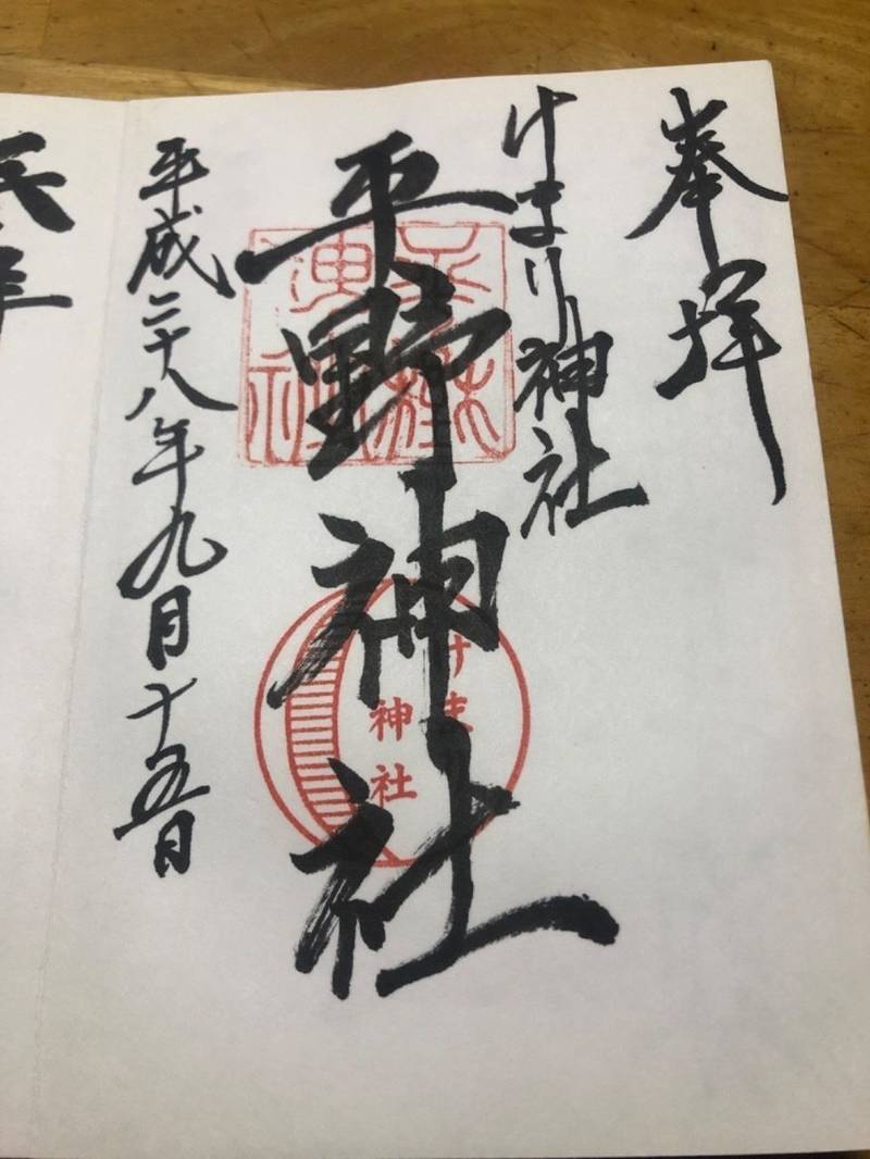 平野神社 御朱印 大津市 滋賀県 Omairi おまいり 平野神社 御朱印 大津市 滋賀県 Omairi おまいり