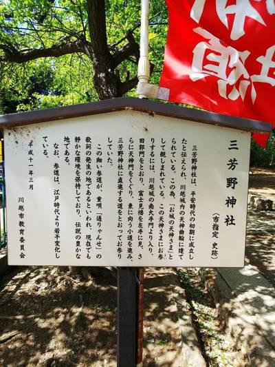 三芳野神社
