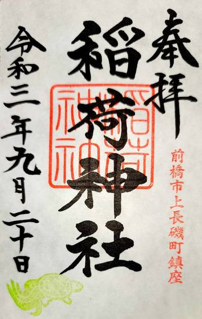 上長磯稲荷神社,御朱印,コラレス