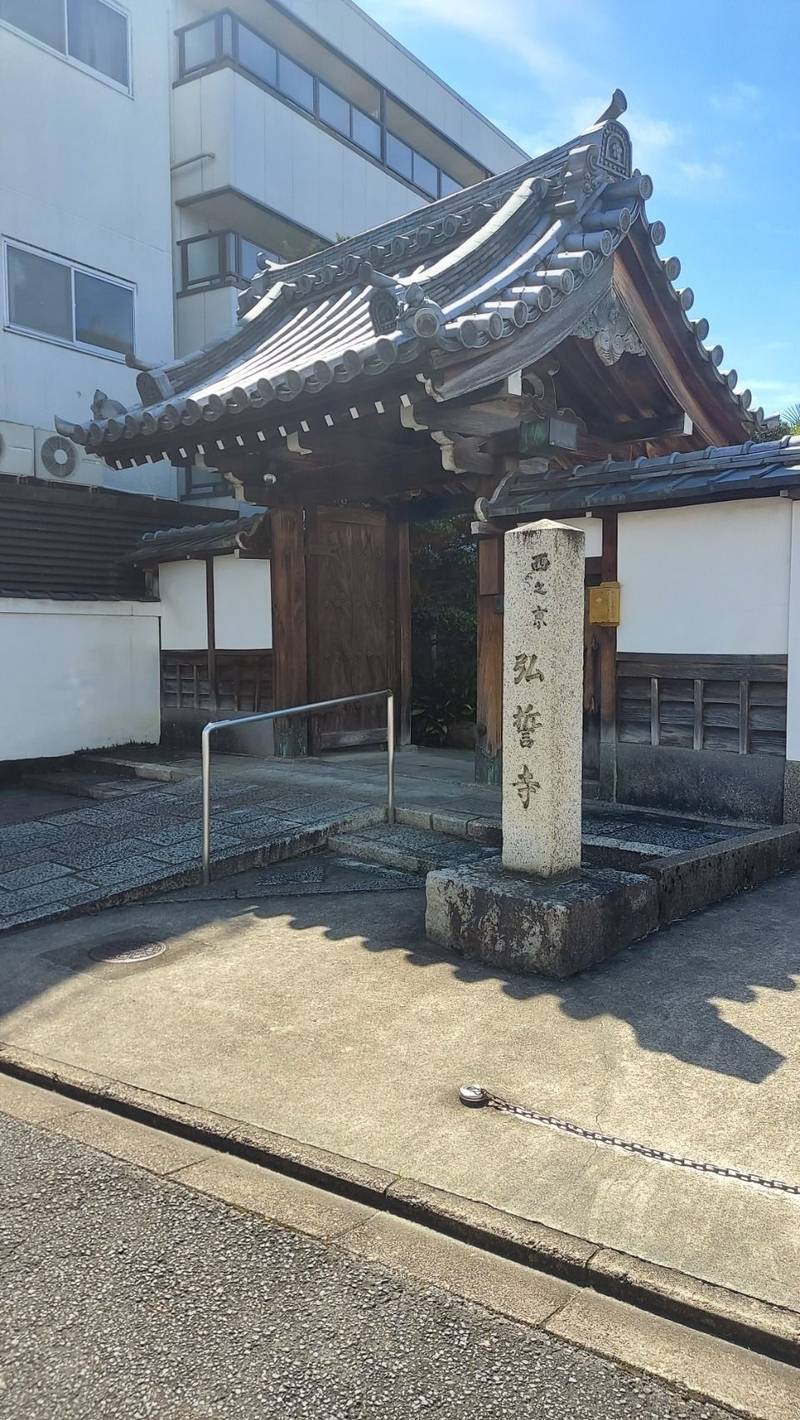 弘誓寺,京都府京都市中京区西ノ京中保町