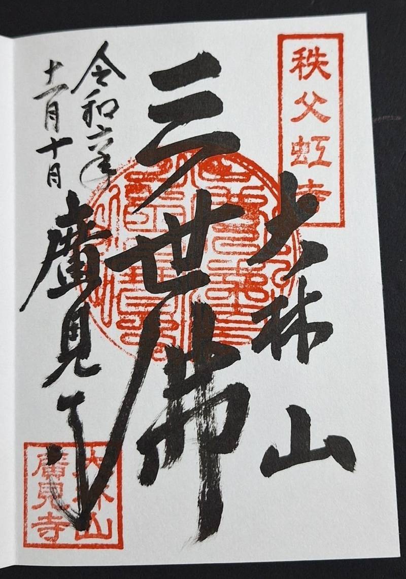 廣見寺,埼玉県秩父市下宮地町25-29