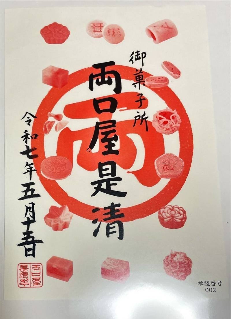 両口屋是清 (八事店),愛知県名古屋市天白区八事天道302