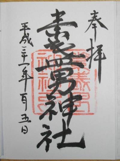 素盞男神社 名古屋市 愛知県 Omairi おまいり 素盞男神社 名古屋市 愛知県 Omairi おまいり