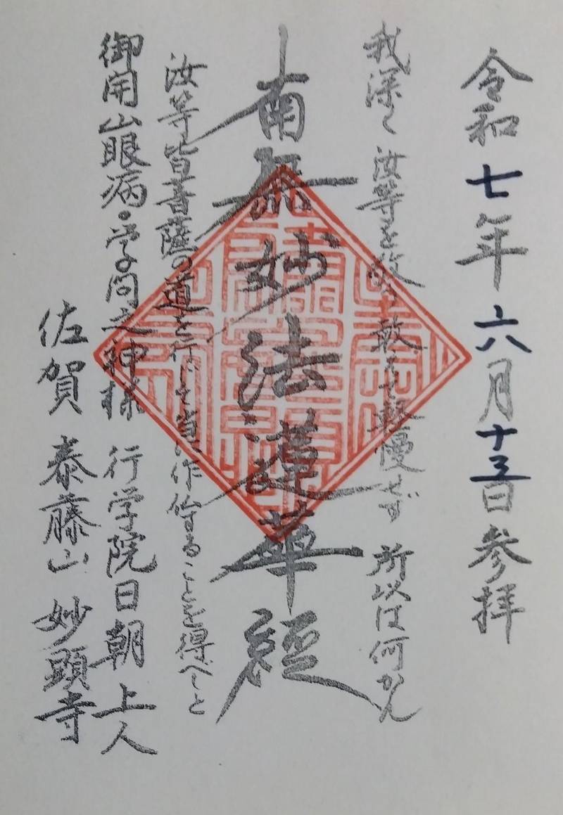 妙顕寺,佐賀県小城市 三日月町樋口９７６