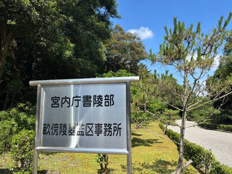 畝傍山東北陵    (神武天皇陵),奈良県橿原市大久保町71−1