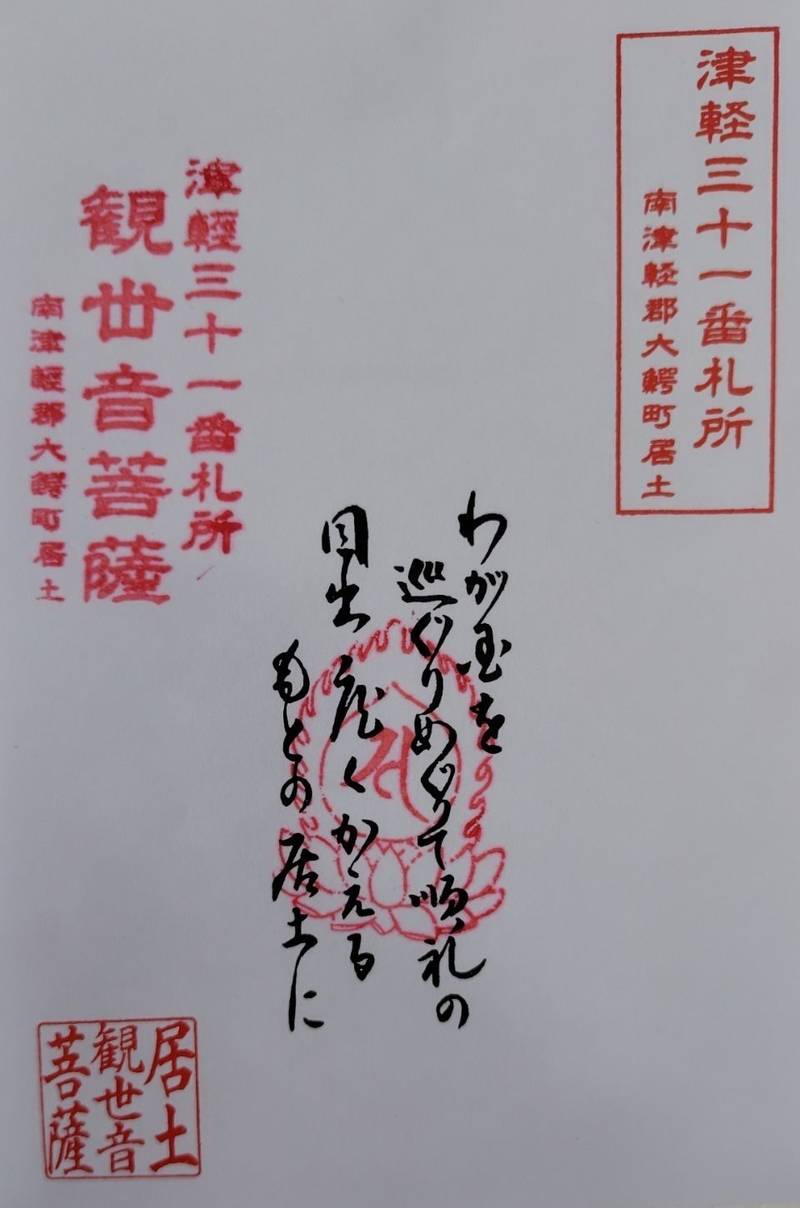 熊野神社・居土普門堂,青森県南津軽郡大鰐町居土観音堂