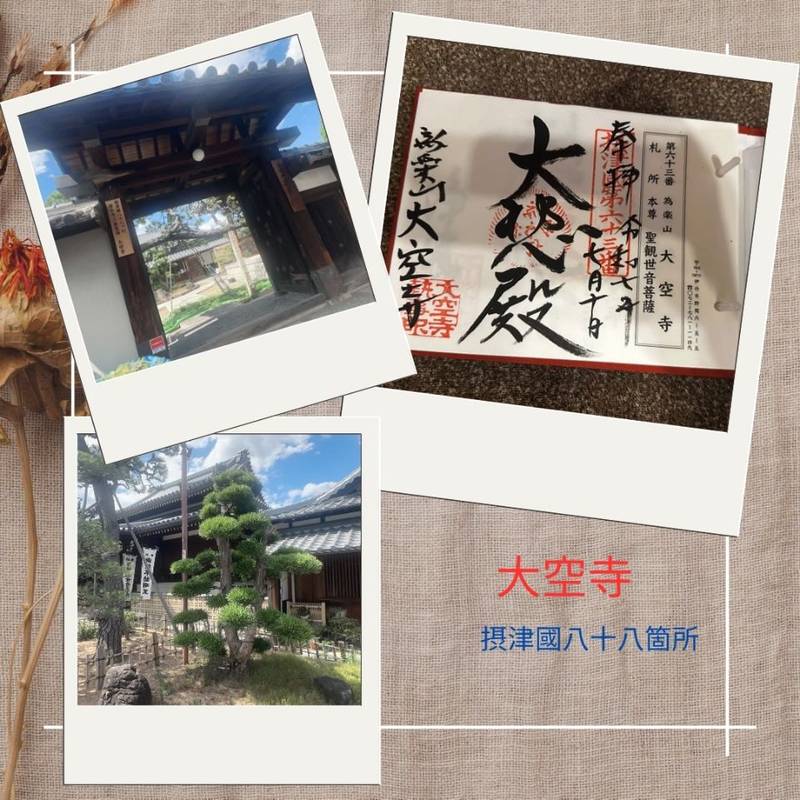 大空寺,兵庫県伊丹市野間６丁目５－５