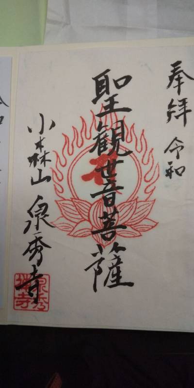 泉秀寺,御朱印,みゆ