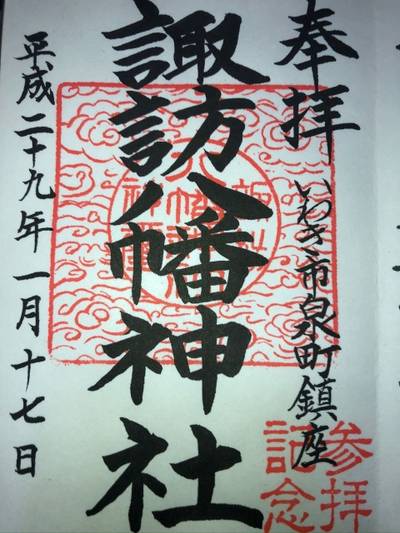諏訪八幡神社