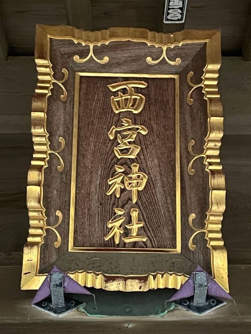 西宮神社,千葉県旭市ロ1381-1