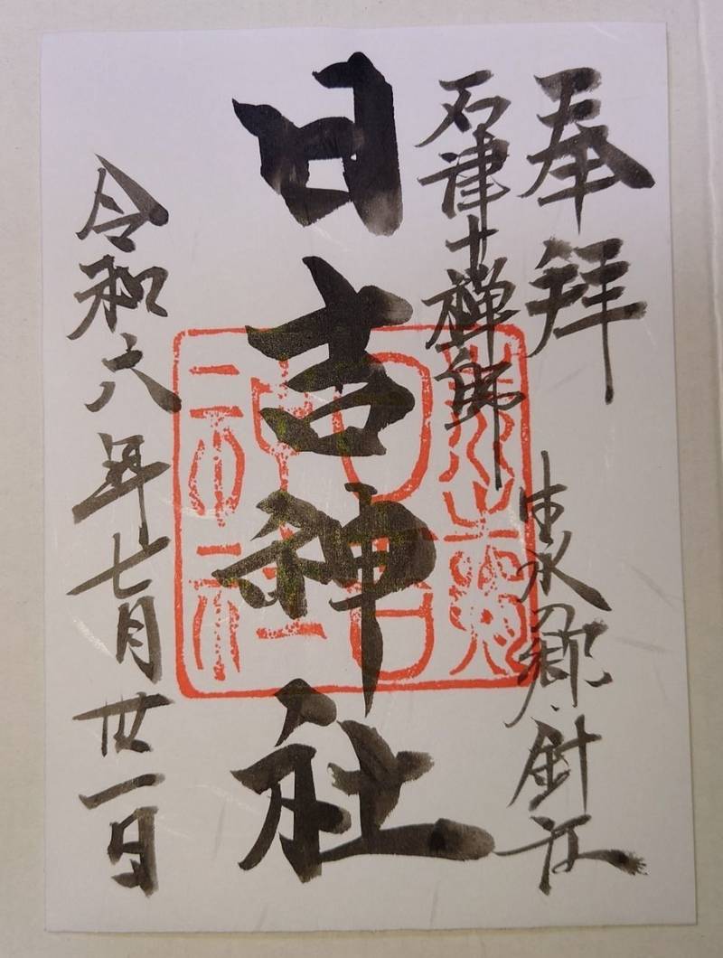 日吉神社,滋賀県高島市新旭町針江578