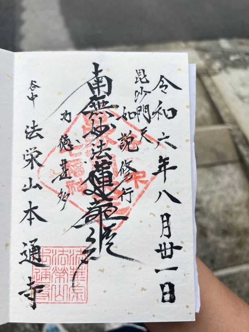 本通寺,東京都台東区谷中４－２－３３