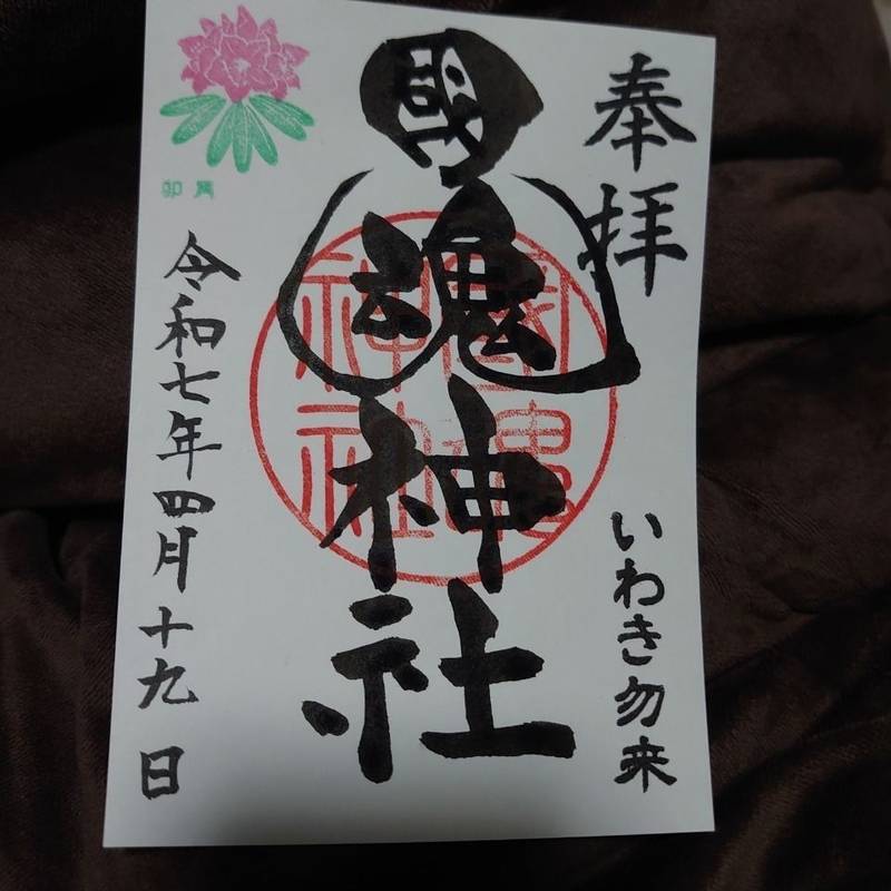 國魂神社,福島県いわき市勿来町窪田馬場72