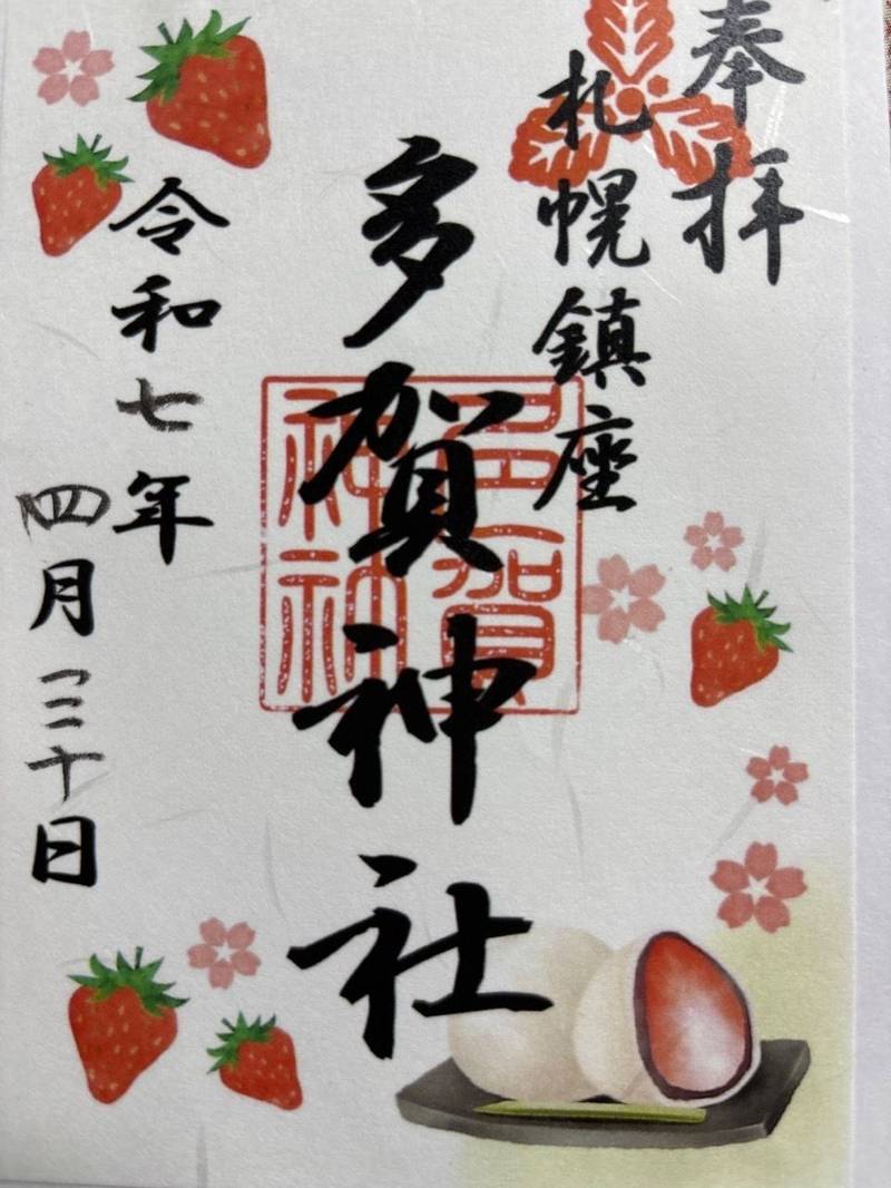 多賀神社,北海道札幌市中央区南15条西5丁目1番