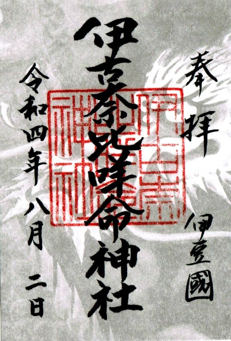 伊古奈比咩命神社 (白濱神社)の御朱印