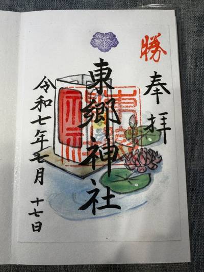 東郷神社,御朱印,ウニモグ