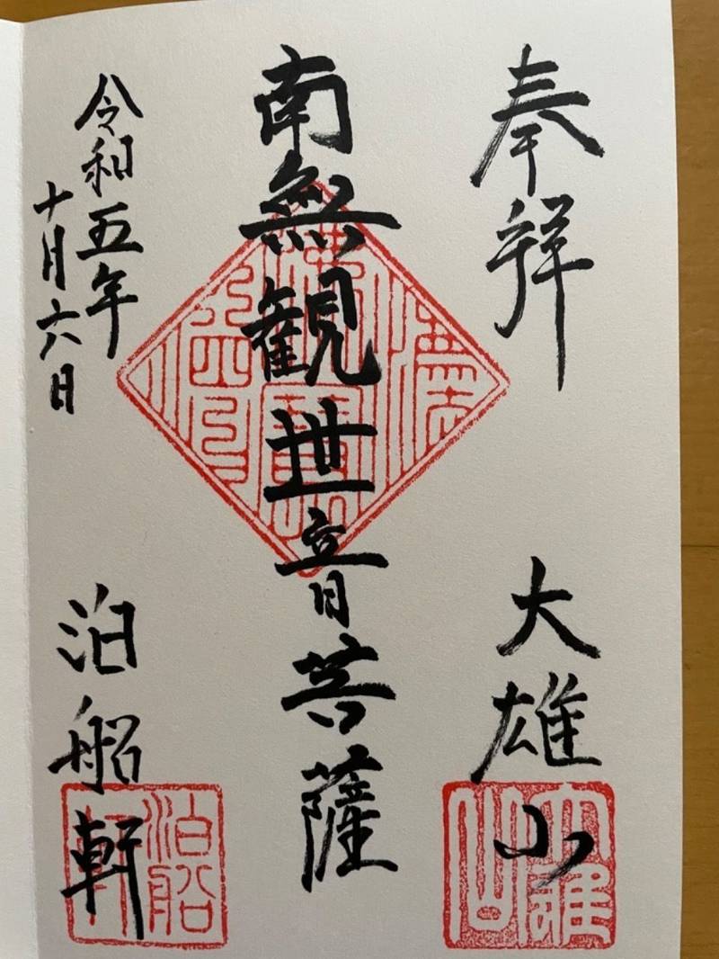 大雄山泊船軒,東京都荒川区荒川7-17-2