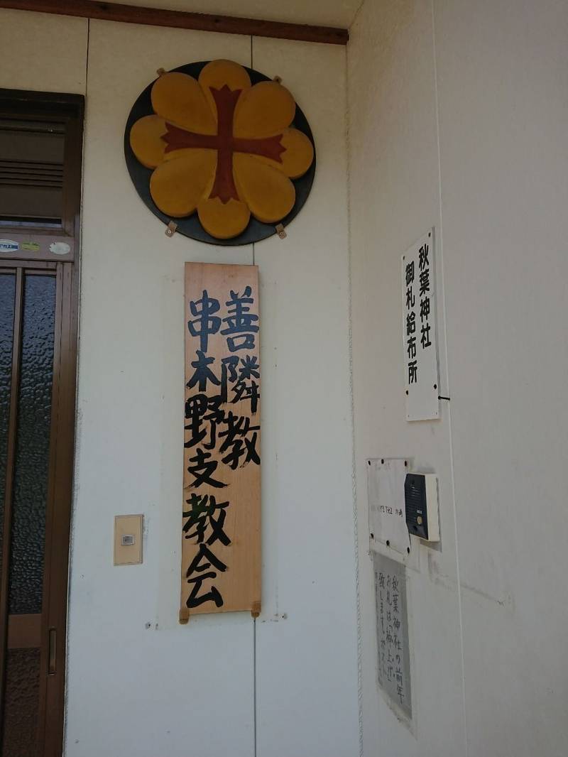 秋葉神社,鹿児島県いちき串木野市八房836