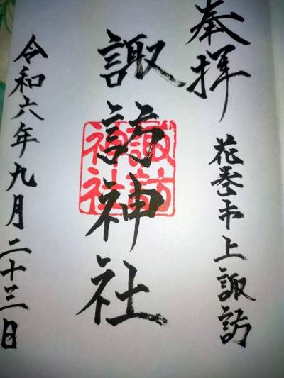 諏訪神社,御朱印,よーさん