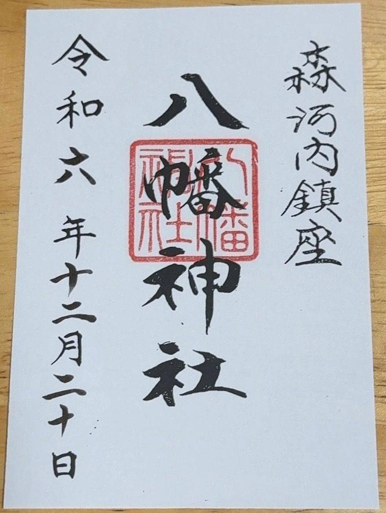 八幡神社,大阪府東大阪市森河内西２丁目３２−１