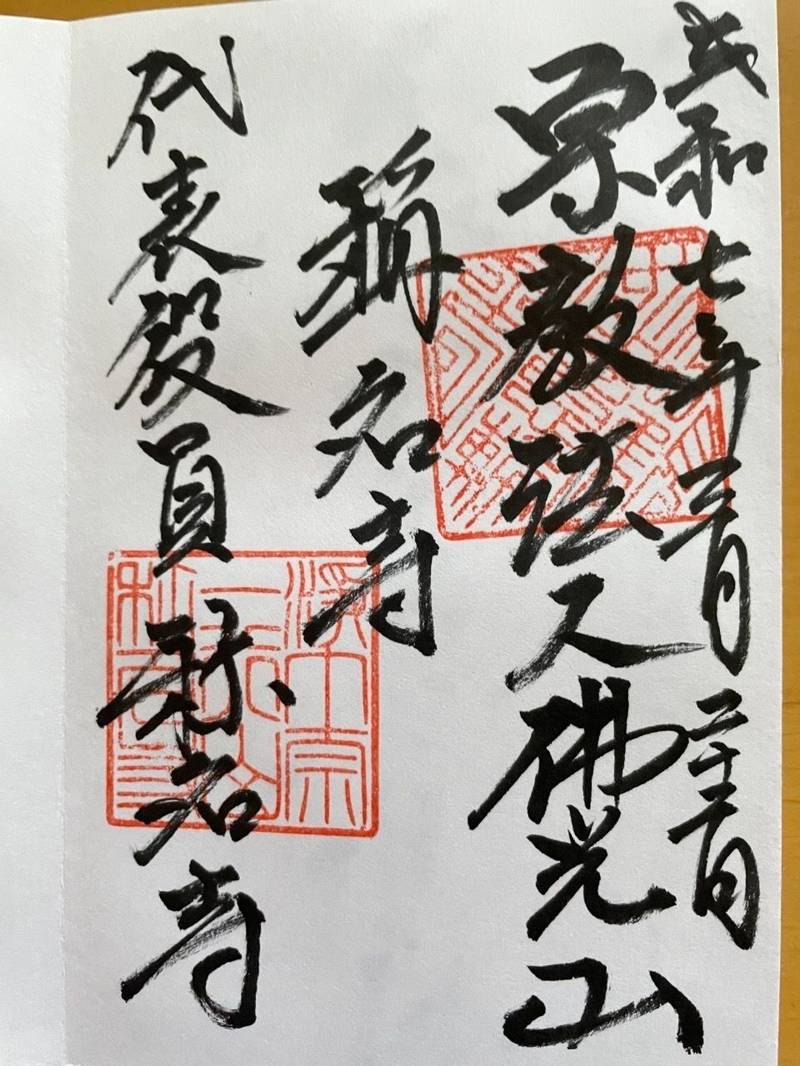 称名寺,埼玉県春日部市備後東5-2-33