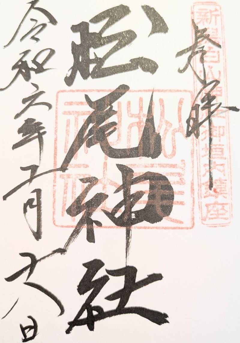 松尾神社,新潟県新潟市中央区一番堀通町１−１