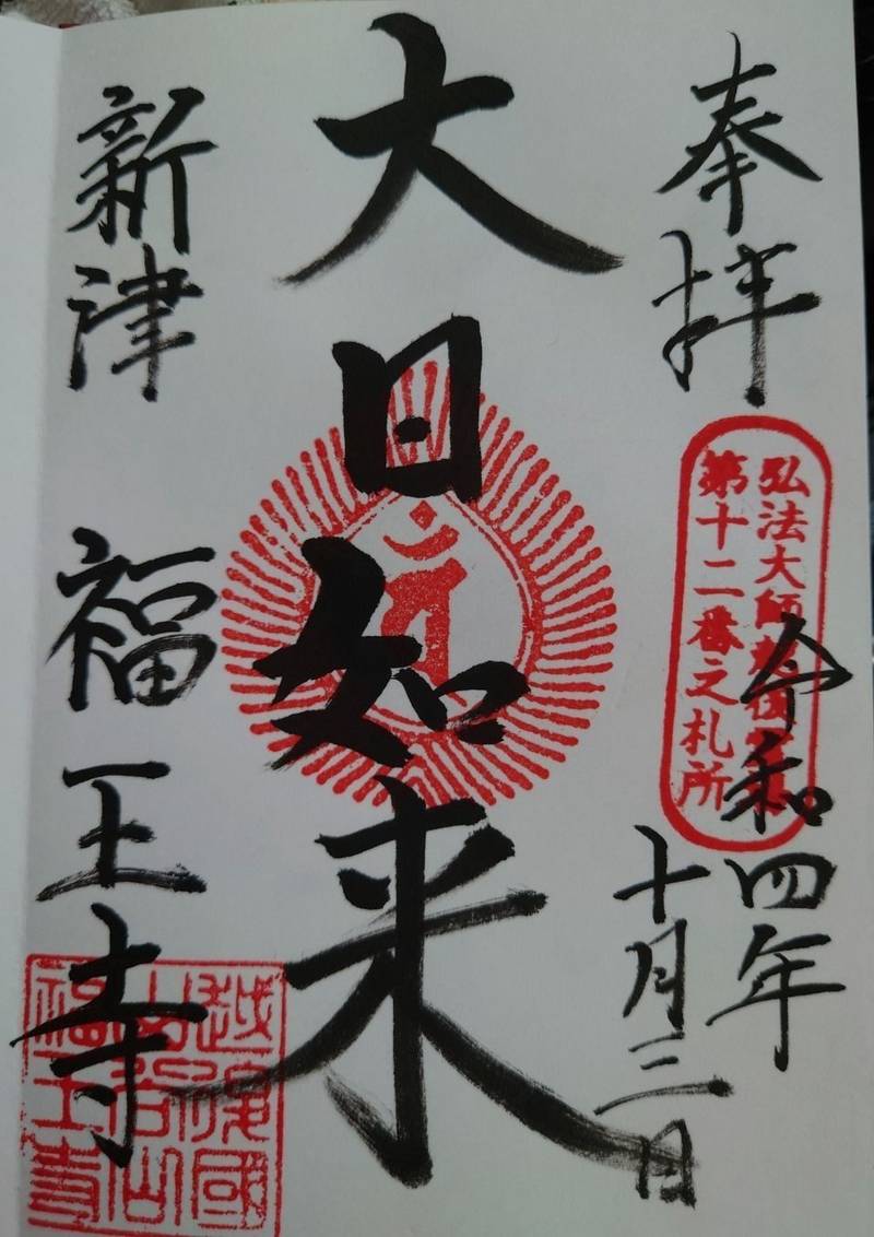 福王寺,新潟県新潟市秋葉区山谷町１丁目４−２５