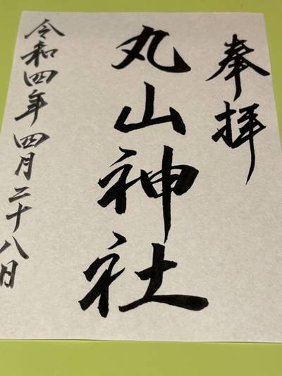 丸山神社,御朱印,ロコ