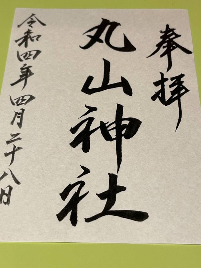 丸山神社,北海道松前郡福島町塩釜